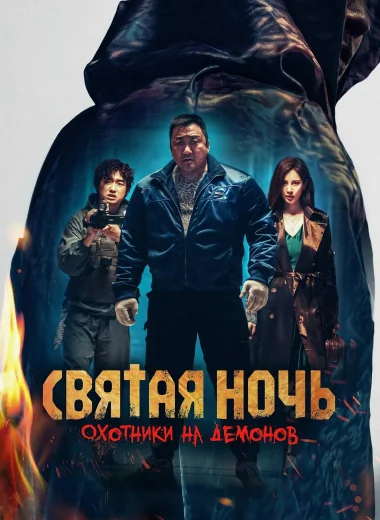 Святая ночь: Охотник на демонов