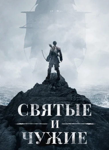 Святые и чужие