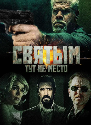 Святым тут не место
