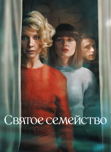 Святое семейство