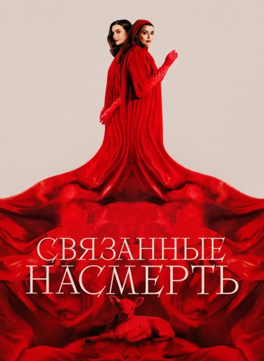 Связанные насмерть