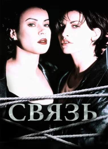 Связь