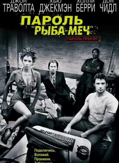 Пароль «Рыба-меч»