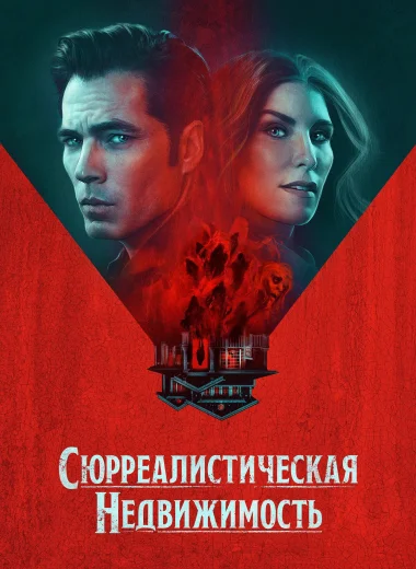Сюрреалистическая недвижимость