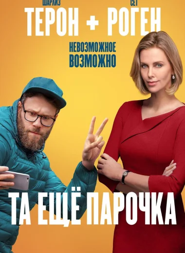 Та ещё парочка