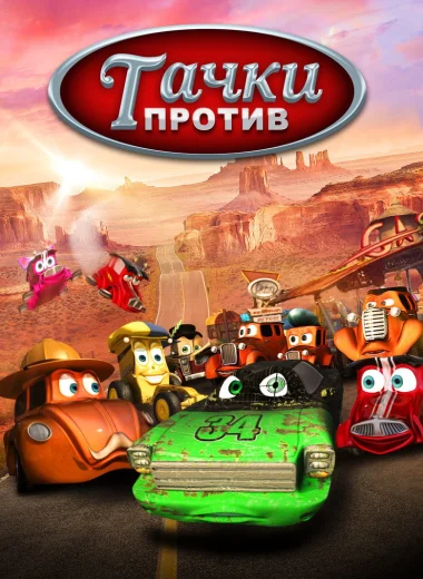 Тачки против!