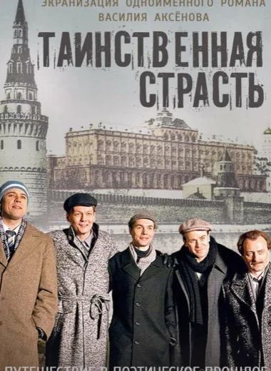 Таинственная страсть