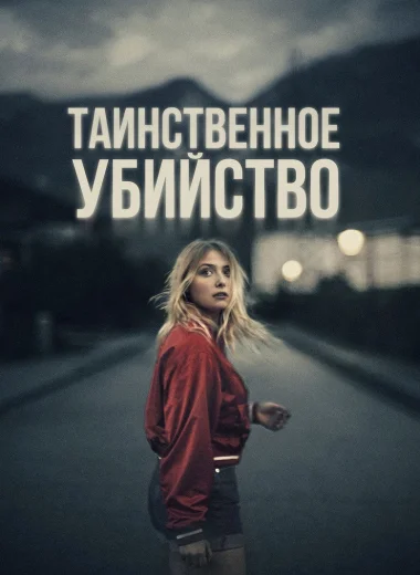 Таинственное убийство