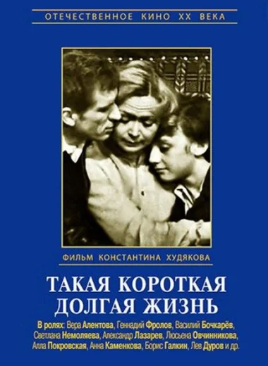 Такая короткая долгая жизнь