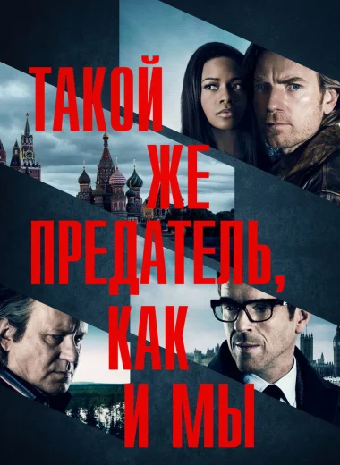 Такой же предатель, как и мы
