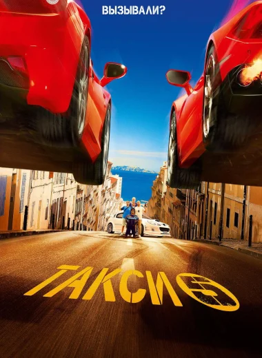 Такси 5