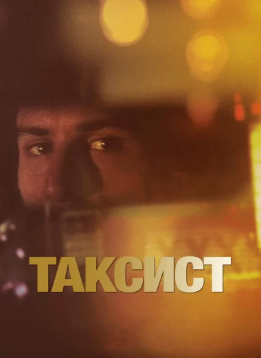 Таксист