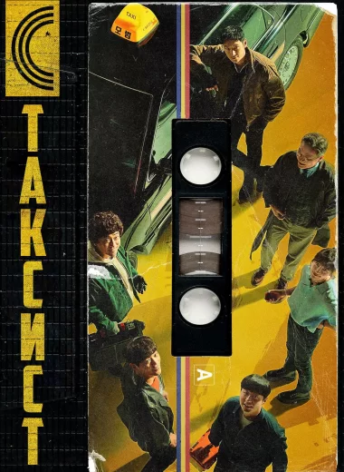 Таксист
