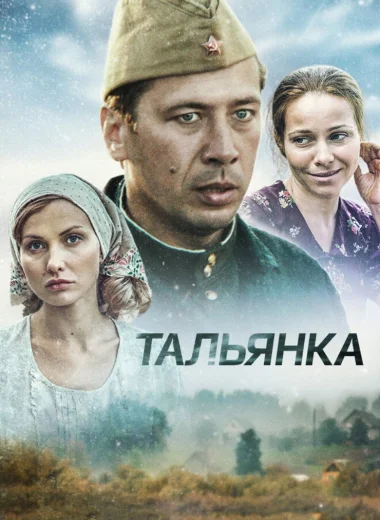 Тальянка