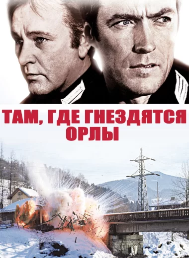 Там, где гнездятся орлы
