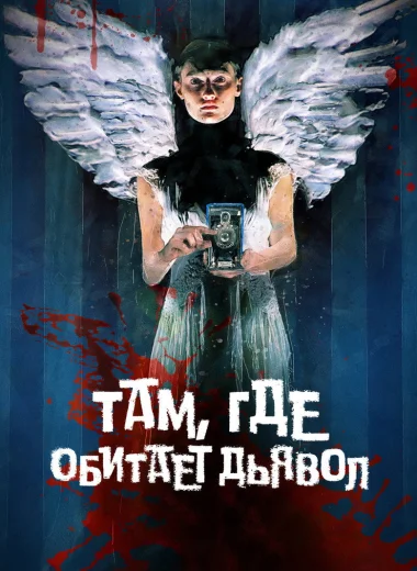 Там, где обитает дьявол