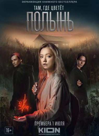 Там, где цветет полынь