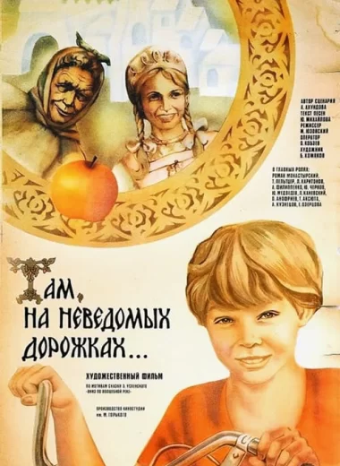 Там, на неведомых дорожках...