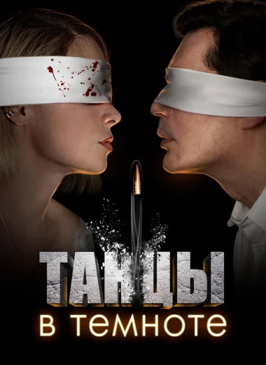 Танцы в темноте