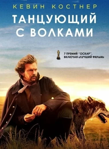 Танцующий с волками