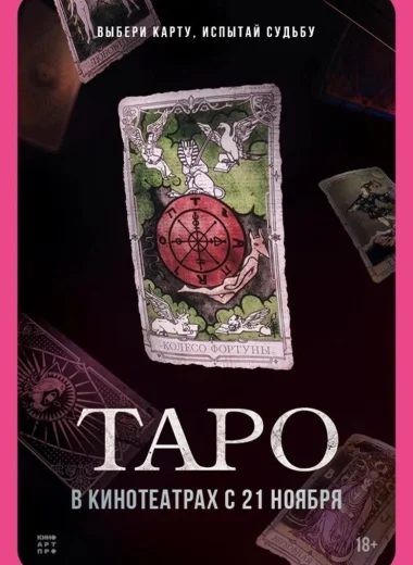 Таро