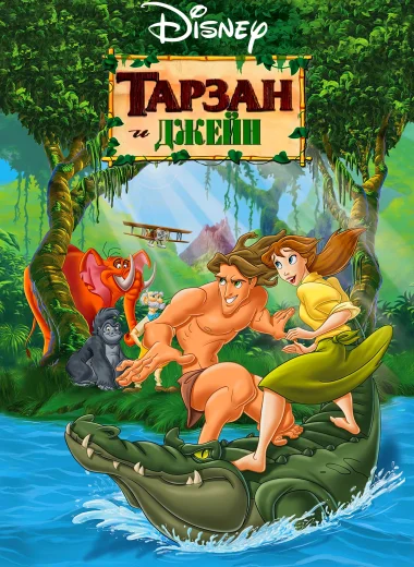 Тарзан и Джейн