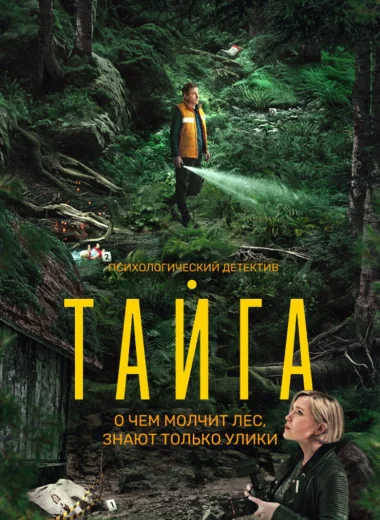 Тайга