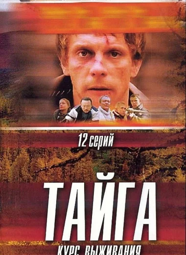 Тайга. Курс выживания