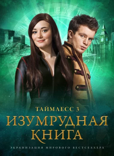 Таймлесс 3: Изумрудная книга