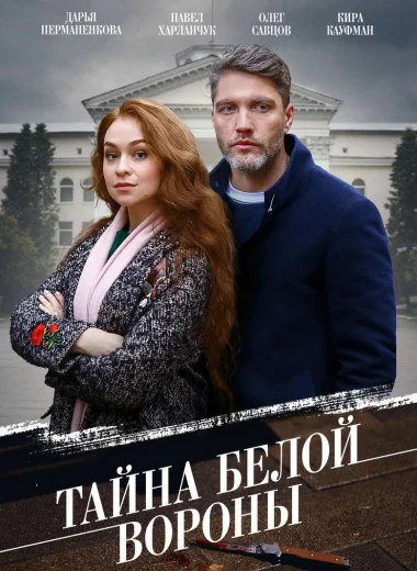 Тайна «Белой вороны»