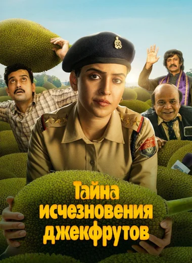 Тайна исчезновения джекфрутов