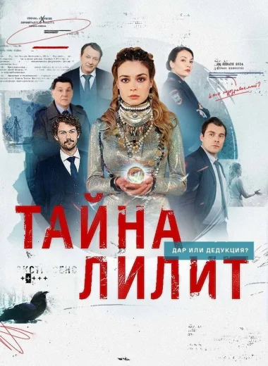 Тайна Лилит