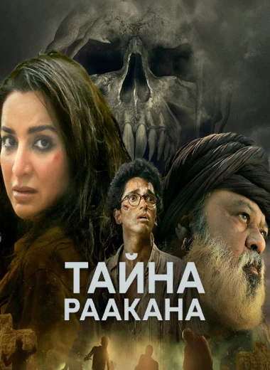 Тайна Раакана