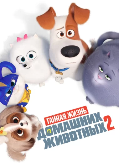 Тайная жизнь домашних животных 2