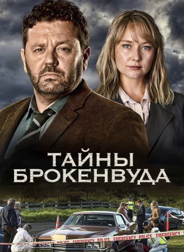 Тайны Брокенвуда