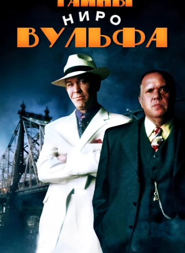 Тайны Ниро Вульфа