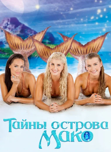 Тайны острова Мако