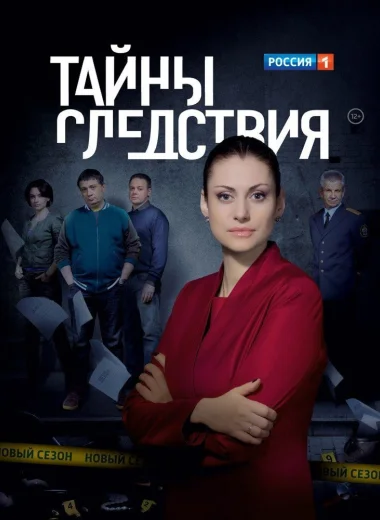 Тайны следствия