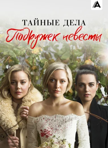Тайные дела подружек невесты