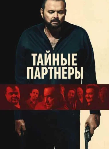Тайные партнеры