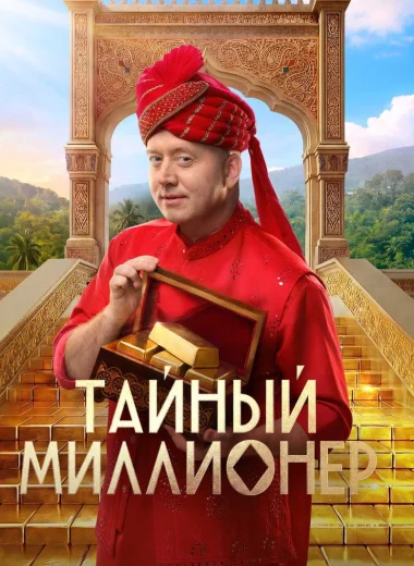 Тайный миллионер