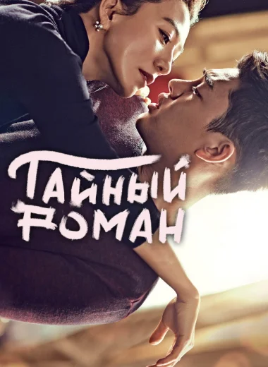 Тайный роман