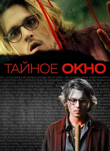 Тайное окно