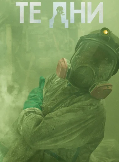 Те дни