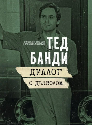 Тед Банди: Диалог с Дьяволом