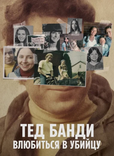 Тед Банди: Влюбиться в убийцу
