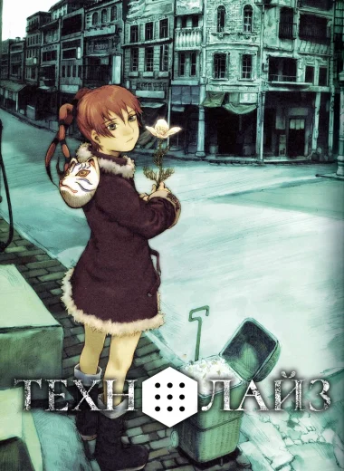 Технолайз