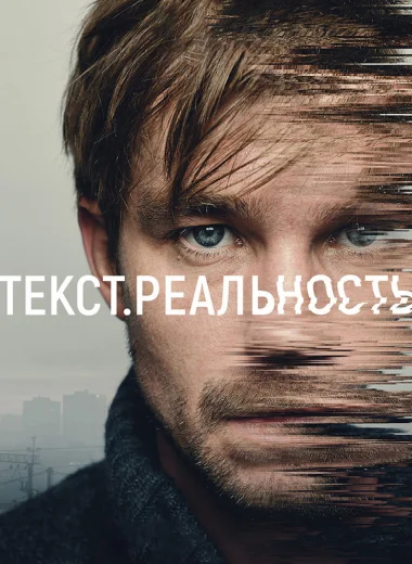 Текст. Реальность