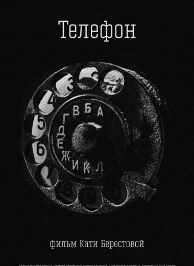 Телефон