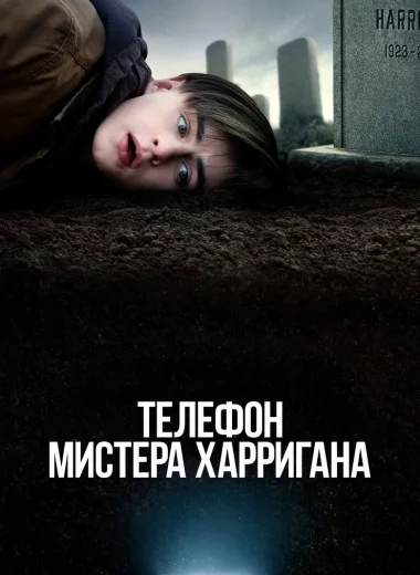 Телефон мистера Харригана